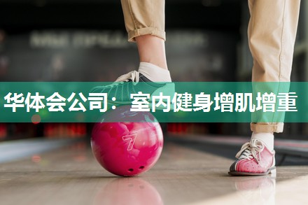 华体会公司：室内健身增肌增重