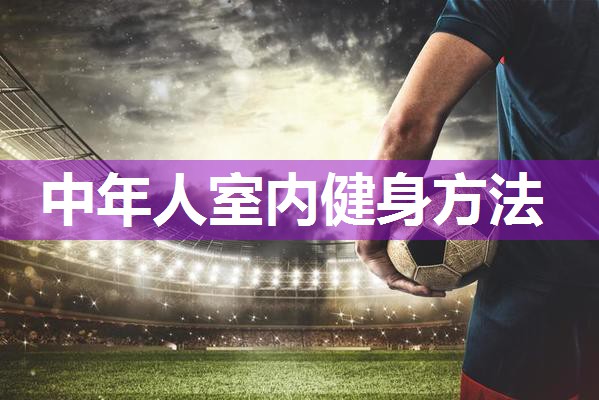 中年人室内健身方法