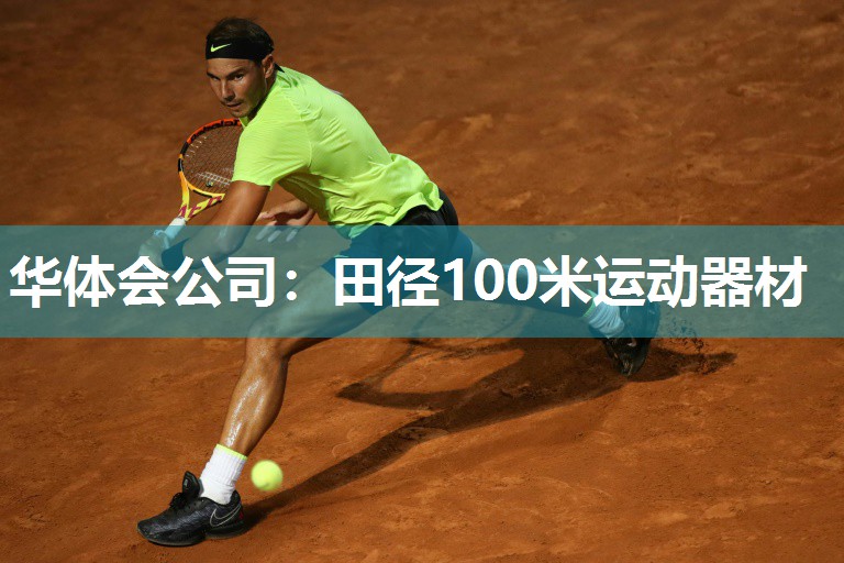 华体会公司：田径100米运动器材