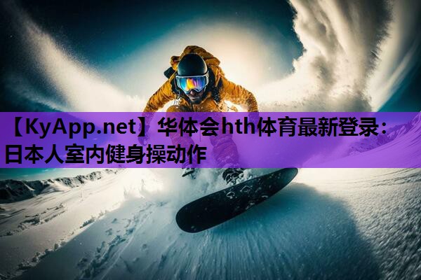 华体会hth体育最新登录：日本人室内健身操动作