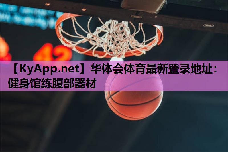 华体会体育最新登录地址：健身馆练腹部器材