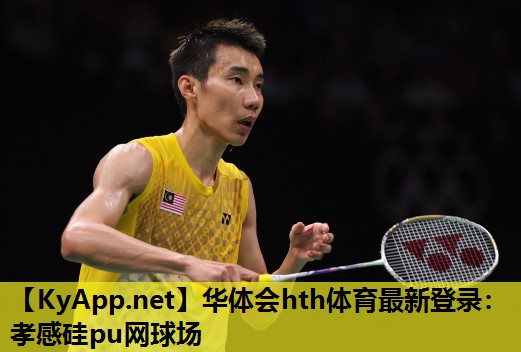 华体会hth体育最新登录：孝感硅pu网球场