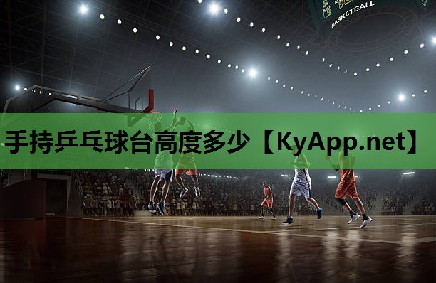 手持乒乓球台高度多少