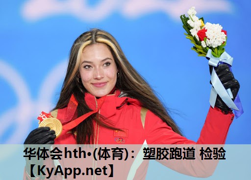 华体会hth·(体育)：塑胶跑道 检验