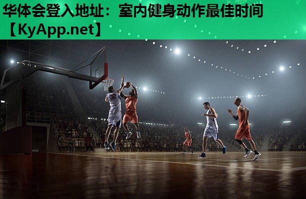 华体会登入地址：室内健身动作最佳时间