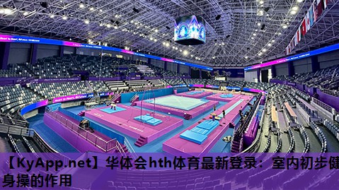 华体会hth体育最新登录：室内初步健身操的作用
