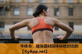 华体会：健身器材国体标啥时出的