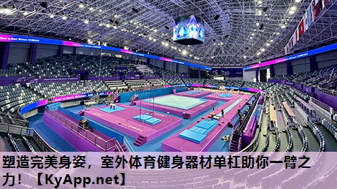 塑造完美身姿，室外体育健身器材单杠助你一臂之力！