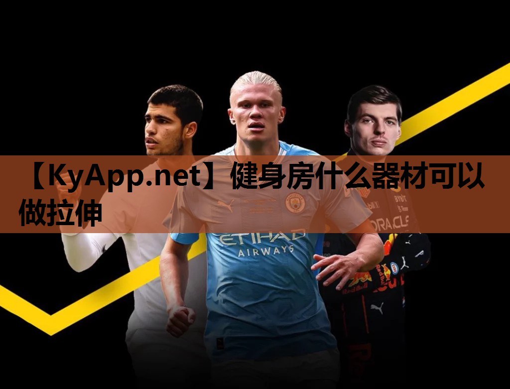 健身房什么器材可以做拉伸