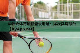 华体会体育最新登录地址：洋灰乒乓球台