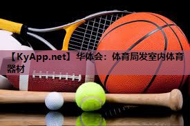 华体会：体育局发室内体育器材