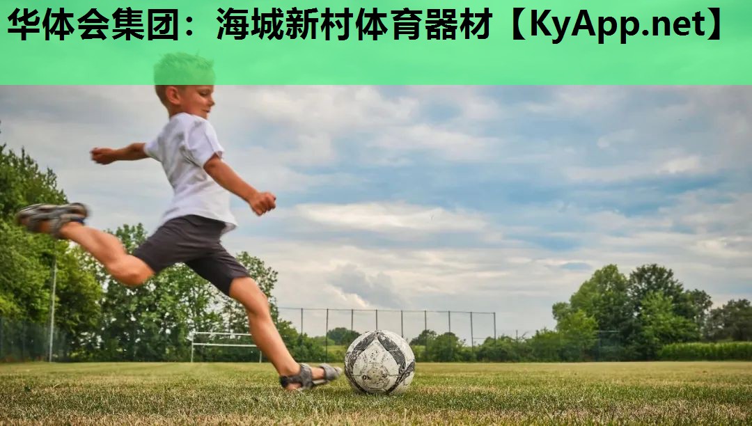 华体会集团：海城新村体育器材