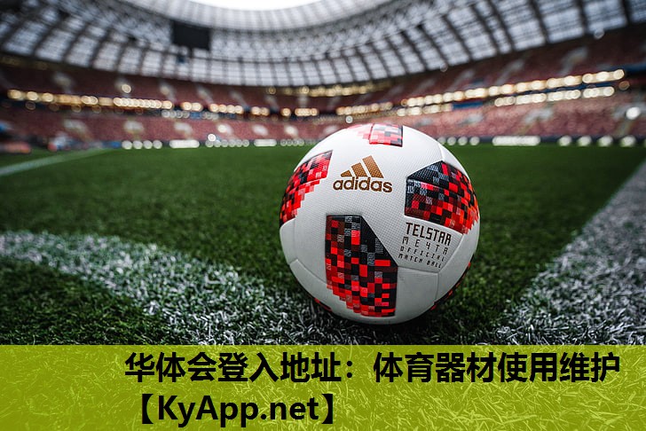 华体会登入地址：体育器材使用维护
