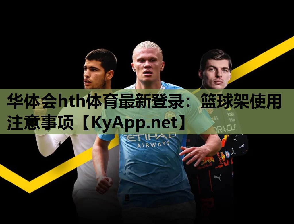 华体会hth体育最新登录：篮球架使用注意事项