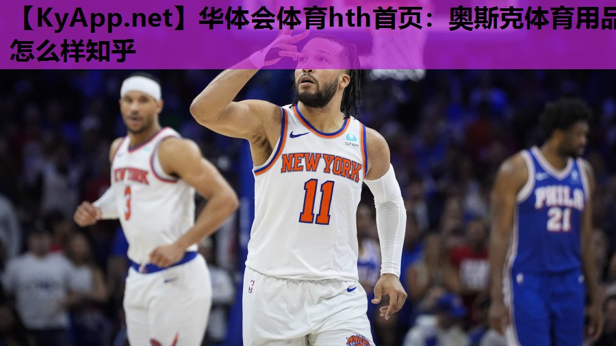 华体会体育hth首页：奥斯克体育用品怎么样知乎