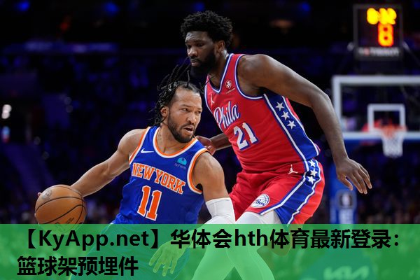 华体会hth体育最新登录：篮球架预埋件