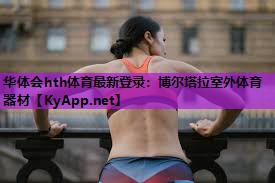 华体会hth体育最新登录：博尔塔拉室外体育器材