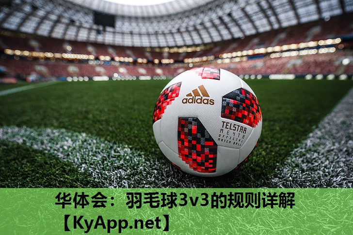 华体会：羽毛球3v3的规则详解