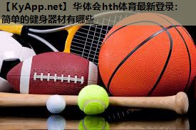 华体会hth体育最新登录：简单的健身器材有哪些_