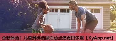 全新体验！儿童滑梯踏脚活动点燃夏日乐趣