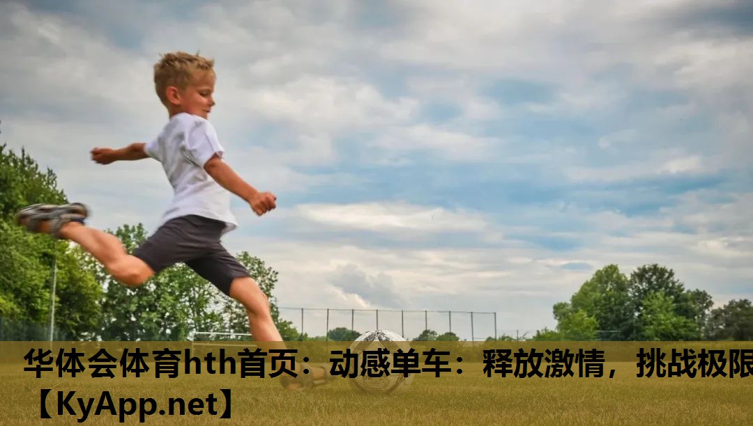 华体会体育hth首页：动感单车：释放激情，挑战极限