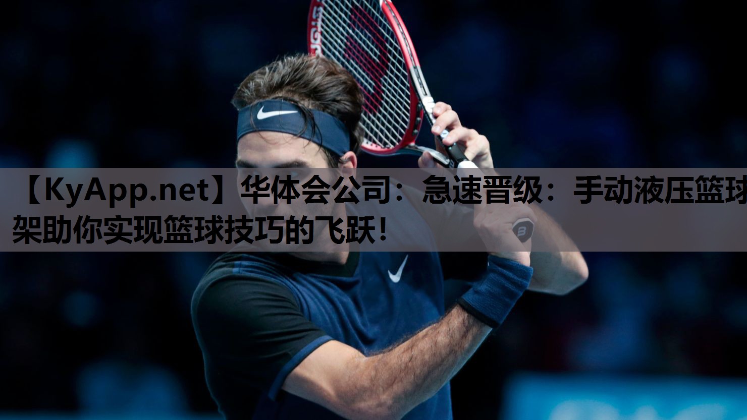 华体会公司：急速晋级：手动液压篮球架助你实现篮球技巧的飞跃！