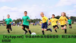 华体会hth体育最新登录：阳江体育器材批发