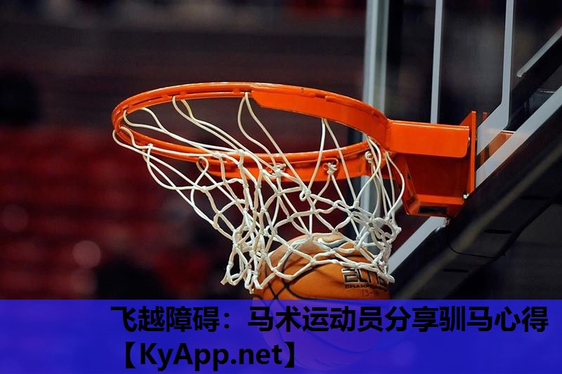 飞越障碍：马术运动员分享驯马心得