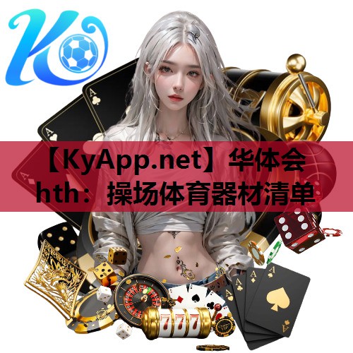 华体会hth：操场体育器材清单