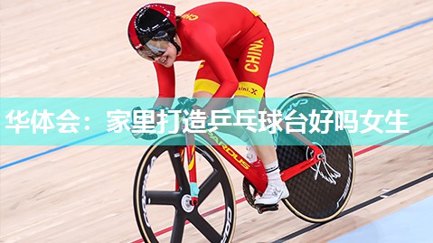 家里打造乒乓球台好吗女生