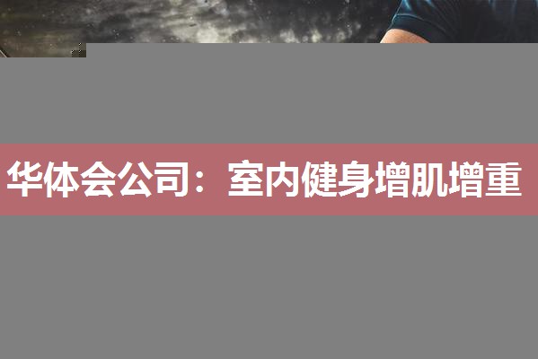 室内健身增肌增重