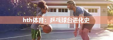 乒乓球台进化史