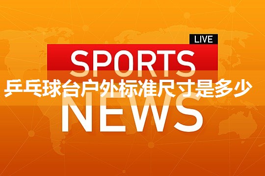乒乓球台户外标准尺寸是多少