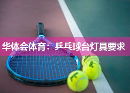 乒乓球台灯具要求