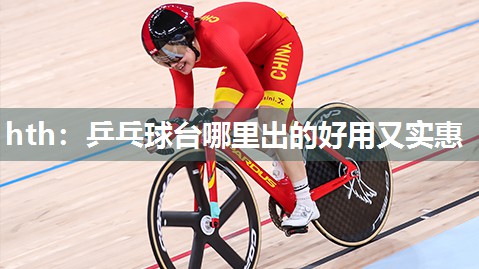 乒乓球台哪里出的好用又实惠