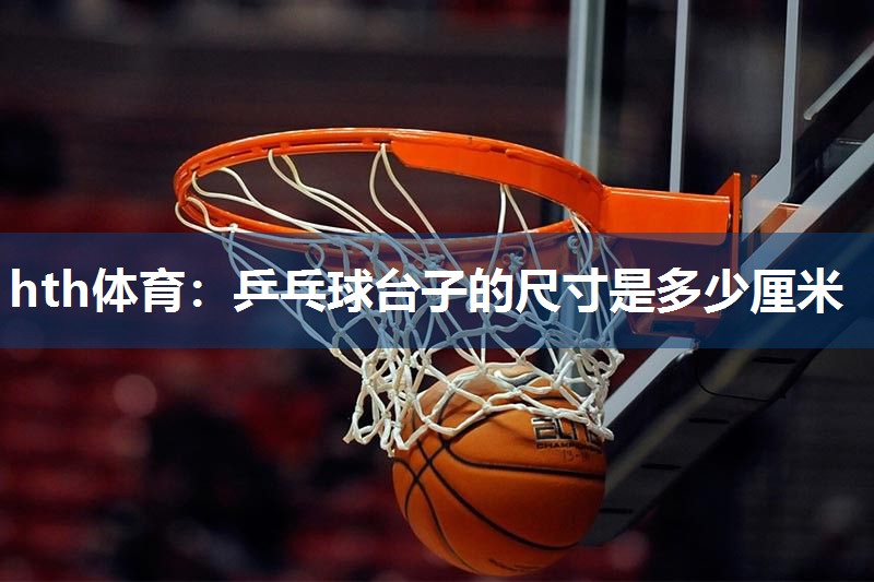 乒乓球台子的尺寸是多少厘米
