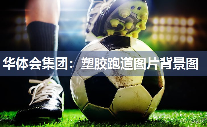 塑胶跑道图片背景图