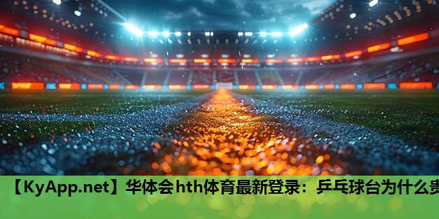 乒乓球台为什么贵 乒乓球台为什么贵