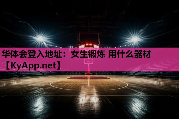 女生锻炼 用什么器材 女生锻炼 用什么器材