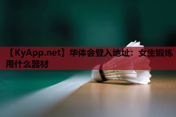 女生锻炼 用什么器材 女生锻炼 用什么器材