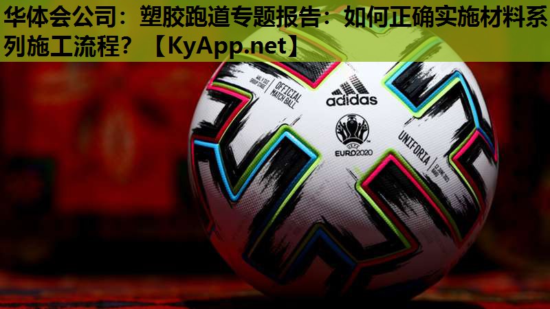 塑胶跑道专题报告:如何正确实施材料系列施工流程? 塑胶跑道专题报告:如何正确实施材料系列施工流程?