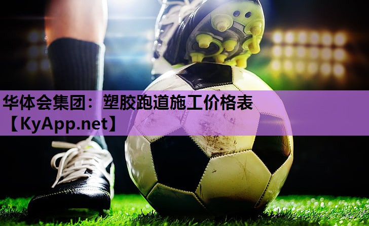 塑胶跑道施工价格表 塑胶跑道施工价格表