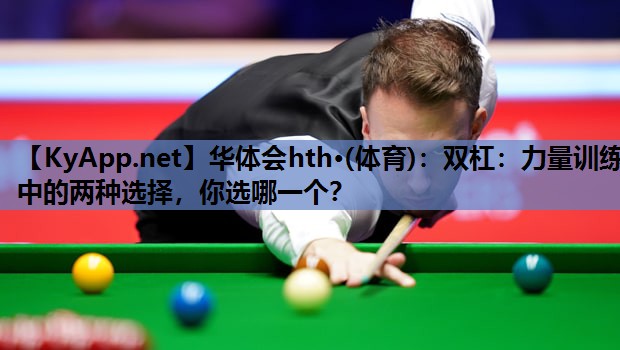 双杠:力量训练中的两种选择,你选哪一个? 双杠:力量训练中的两种选择,你选哪一个?