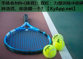 双杠:力量训练中的两种选择,你选哪一个? 双杠:力量训练中的两种选择,你选哪一个?