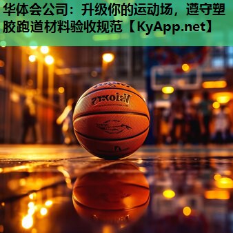 升级你的运动场,遵守塑胶跑道材料验收规范 升级你的运动场,遵守塑胶跑道材料验收规范