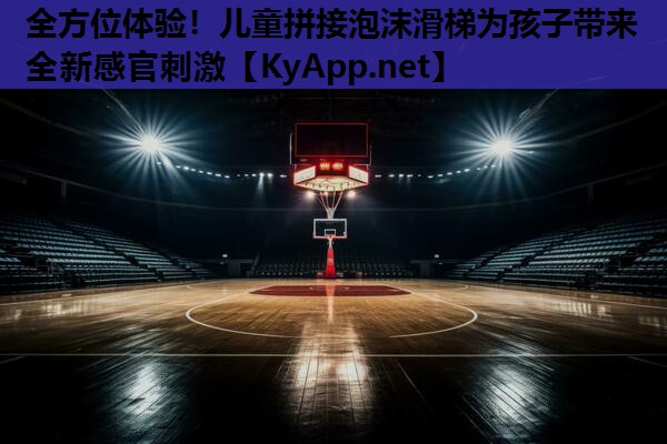 全方位体验!儿童拼接泡沫滑梯为孩子带来全新感官刺激 全方位体验!儿童拼接泡沫滑梯为孩子带来全新感官刺激