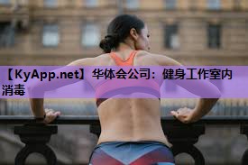 健身工作室内消毒 健身工作室内消毒