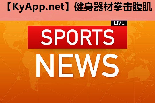健身器材拳击腹肌 健身器材拳击腹肌