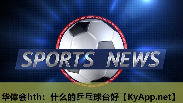 什么的乒乓球台好 什么的乒乓球台好