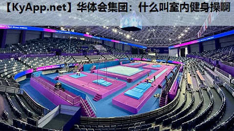 什么叫室内健身操啊 什么叫室内健身操啊